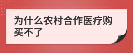 为什么农村合作医疗购买不了