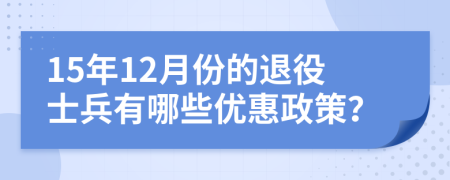 15年12月份的退役士兵有哪些优惠政策？
