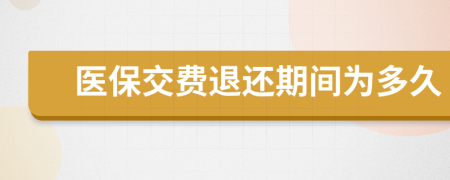 医保交费退还期间为多久