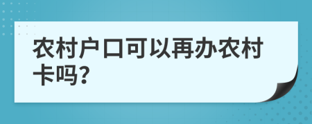 农村户口可以再办农村卡吗？