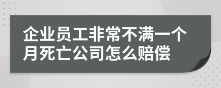 企业员工非常不满一个月死亡公司怎么赔偿