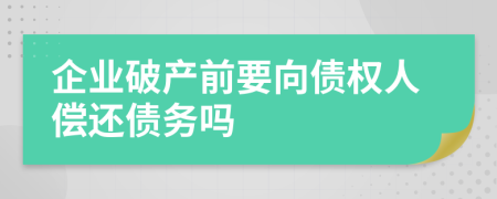 企业破产前要向债权人偿还债务吗