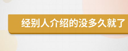 经别人介绍的没多久就了