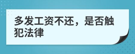 多发工资不还，是否触犯法律