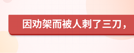 因劝架而被人刺了三刀，