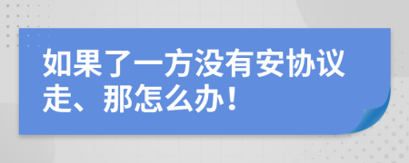 如果了一方没有安协议走、那怎么办！