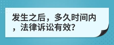 发生之后，多久时间内，法律诉讼有效？