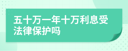 五十万一年十万利息受法律保护吗