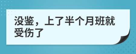 没鉴，上了半个月班就受伤了