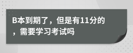 B本到期了，但是有11分的，需要学习考试吗
