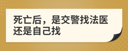 死亡后，是交警找法医还是自己找