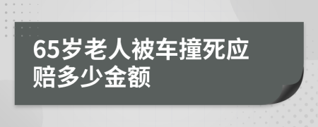 65岁老人被车撞死应赔多少金额