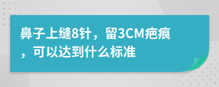 鼻子上缝8针，留3CM疤痕，可以达到什么标准