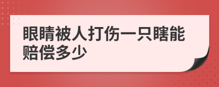 眼睛被人打伤一只瞎能赔偿多少