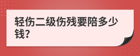 轻伤二级伤残要陪多少钱？