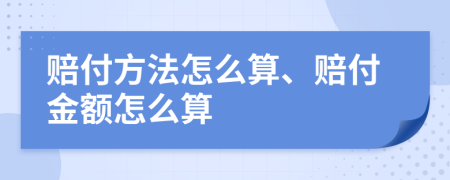 赔付方法怎么算、赔付金额怎么算