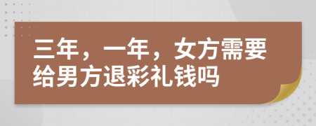 三年，一年，女方需要给男方退彩礼钱吗