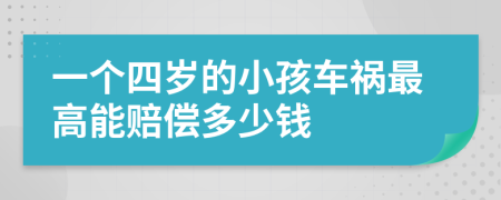 一个四岁的小孩车祸最高能赔偿多少钱