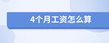 4个月工资怎么算
