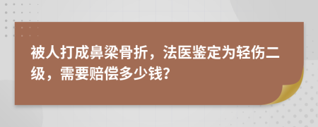 被人打成鼻梁骨折，法医鉴定为轻伤二级，需要赔偿多少钱？