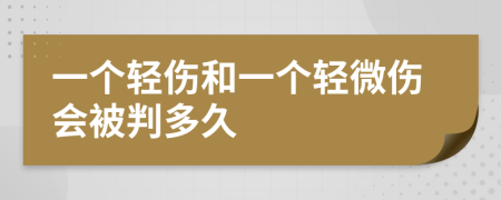 一个轻伤和一个轻微伤会被判多久