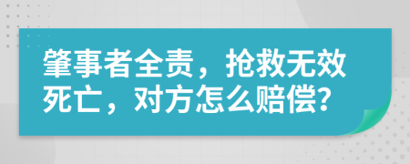 肇事者全责，抢救无效死亡，对方怎么赔偿？