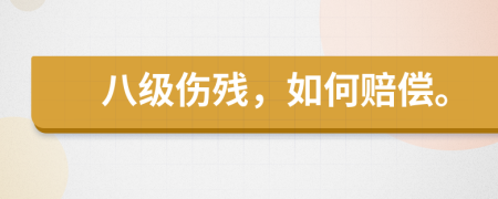 八级伤残，如何赔偿。