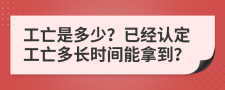 工亡是多少？已经认定工亡多长时间能拿到？