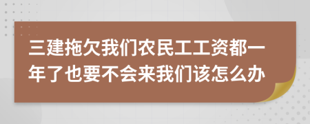 三建拖欠我们农民工工资都一年了也要不会来我们该怎么办