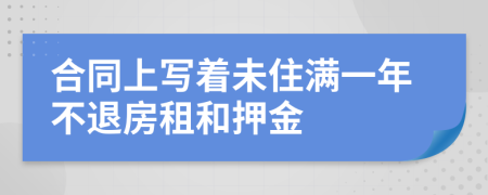 合同上写着未住满一年不退房租和押金