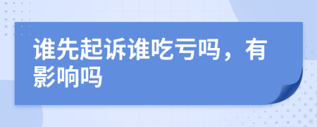 谁先起诉谁吃亏吗，有影响吗