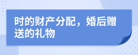 时的财产分配，婚后赠送的礼物