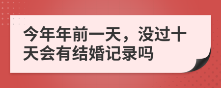 今年年前一天，没过十天会有结婚记录吗