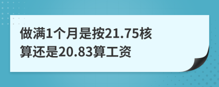 做满1个月是按21.75核算还是20.83算工资