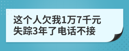 这个人欠我1万7千元失踪3年了电话不接