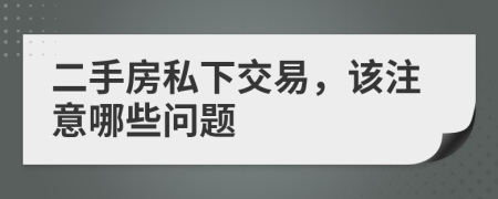 二手房私下交易，该注意哪些问题