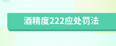酒精度222应处罚法