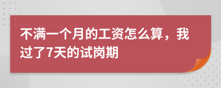 不满一个月的工资怎么算，我过了7天的试岗期