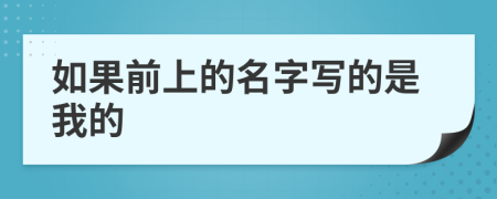 如果前上的名字写的是我的
