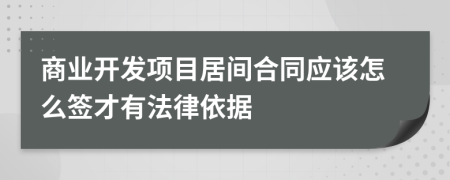 商业开发项目居间合同应该怎么签才有法律依据