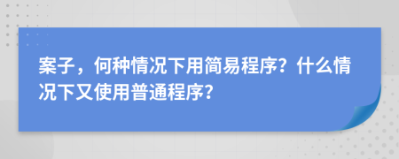 案子，何种情况下用简易程序？什么情况下又使用普通程序？