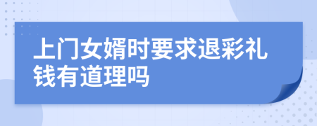 上门女婿时要求退彩礼钱有道理吗