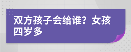 双方孩子会给谁？女孩四岁多