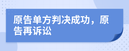 原告单方判决成功，原告再诉讼