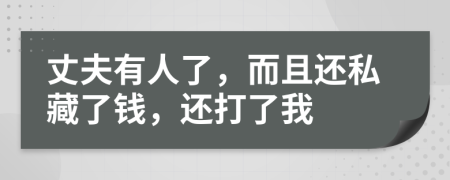 丈夫有人了，而且还私藏了钱，还打了我