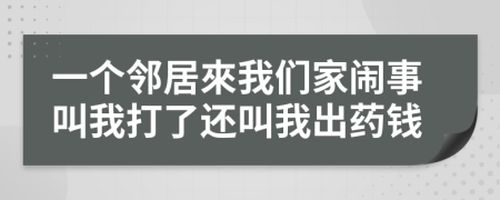 一个邻居來我们家闹事叫我打了还叫我出药钱