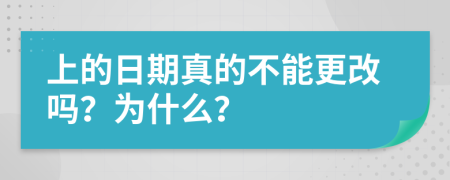 上的日期真的不能更改吗？为什么？