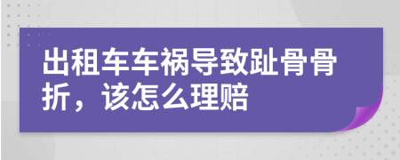 出租车车祸导致趾骨骨折，该怎么理赔