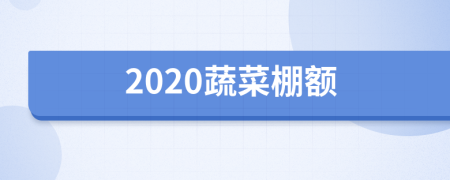 2020蔬菜棚额