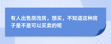 有人出售房改房，想买，不知道这种房子是不是可以买卖的呢